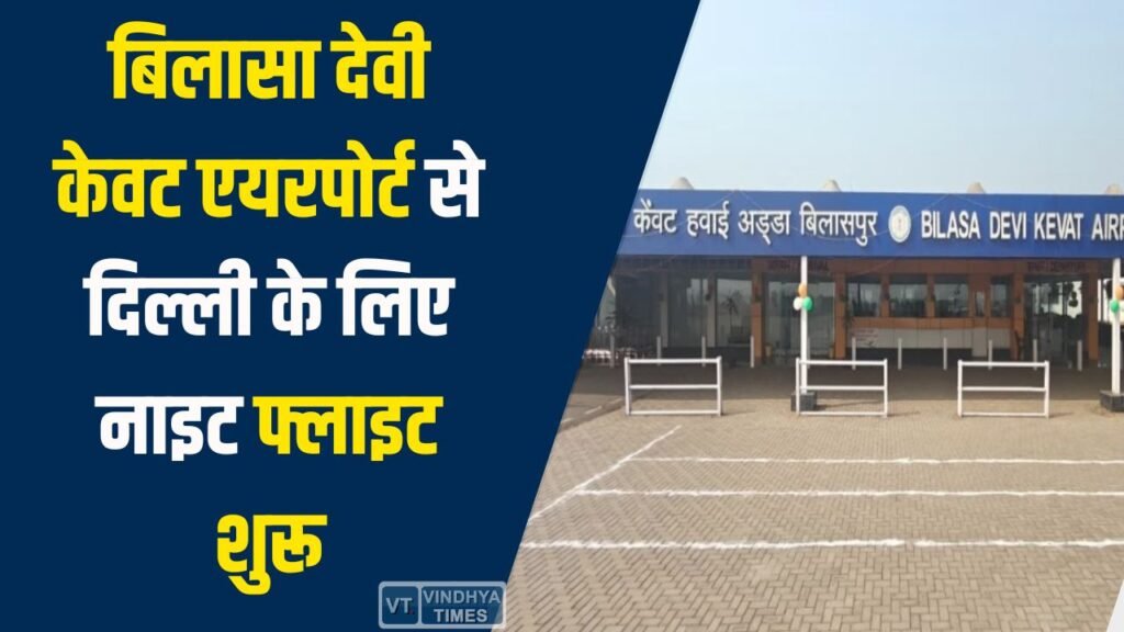 CG News: बिलासा देवी केवट एयरपोर्ट से दिल्ली के लिए नाइट फ्लाइट शुरू, 3 मई से हर रविवार उड़ान सेवा