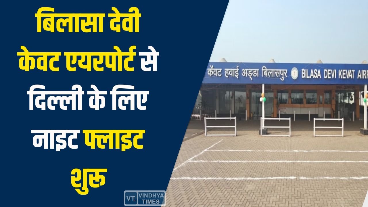 CG News: बिलासा देवी केवट एयरपोर्ट से दिल्ली के लिए नाइट फ्लाइट शुरू, 3 मई से हर रविवार उड़ान सेवा