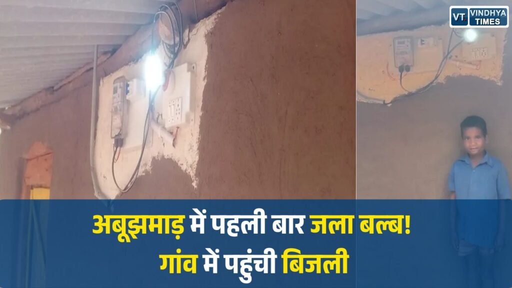 CG News: ईरपानार गांव में विकास की रोशनी, अबूझमाड़ के दुर्गम इलाके में पहली बार पहुंची बिजली