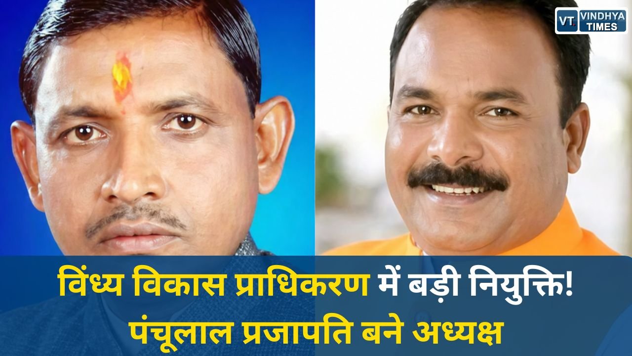 Vindhya News: मोहन सरकार का बड़ा फैसला, विंध्य विकास प्राधिकरण में अध्यक्ष और उपाध्यक्षों की नियुक्ति