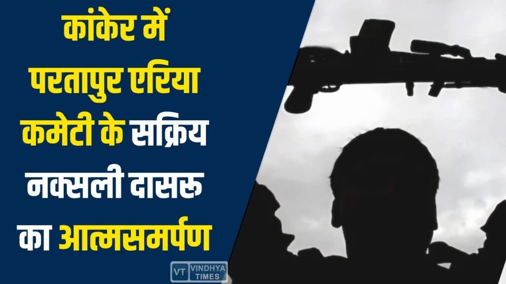 CG News: कांकेर में परतापुर एरिया कमेटी का सक्रिय नक्सली दासरू का आत्मसमर्पण, संगठन को लगा बड़ा झटका