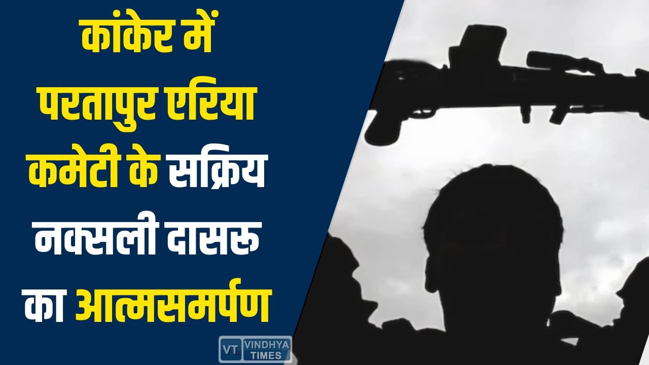 CG News: कांकेर में परतापुर एरिया कमेटी का सक्रिय नक्सली दासरू का आत्मसमर्पण, संगठन को लगा बड़ा झटका