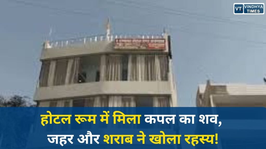 Rewa News: रीवा में होटल के कमरे में प्रेमी युगल की मौत, खाने-पीने में जहर मिलने का दावा