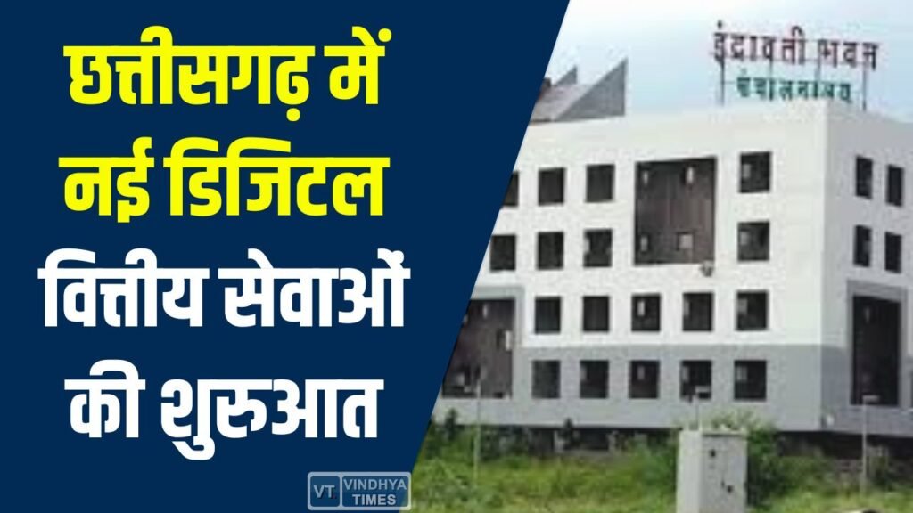 CG News: छत्तीसगढ़ में नई डिजिटल वित्तीय सेवाओं की शुरुआत, ई-चालान से आसान होगा हर भुगतान