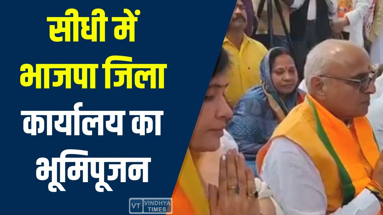 Sidhi News: सीधी में भाजपा जिला कार्यालय का भूमिपूजन, आधुनिक सुविधाओं से लैस होगा