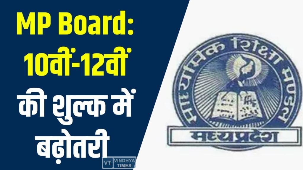 MP News: एमपी बोर्ड की नई नीति लागू, 10वीं-12वीं परीक्षा और नामांकन शुल्क में बढ़ोतरी