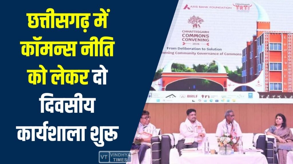 CG News: छत्तीसगढ़ में कॉमन्स नीति को लेकर दो दिवसीय कार्यशाला शुरू, पेसा–एफआरए समन्वय के लिए बनेगा टास्क फोर्स