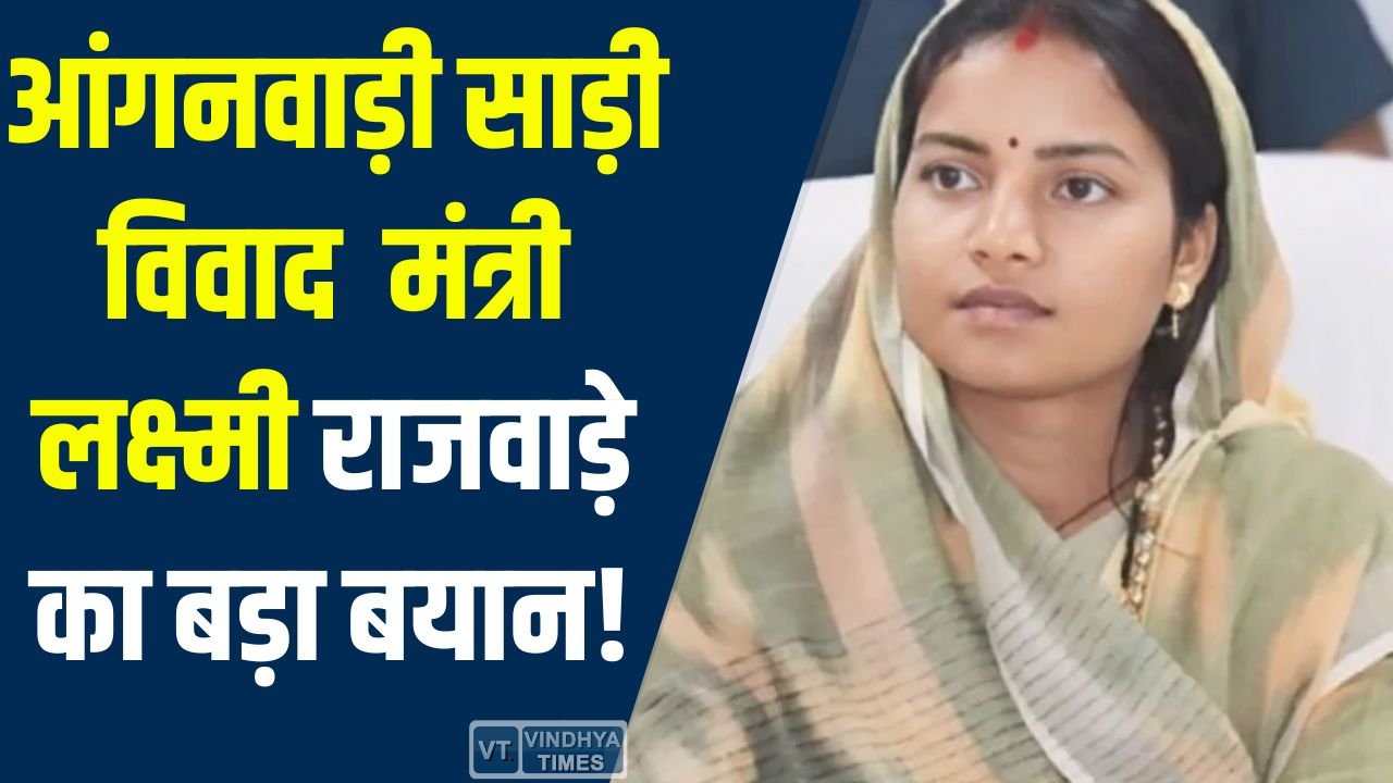 CG News: आंगनवाड़ी साड़ी वितरण विवाद पर मंत्री लक्ष्मी राजवाड़े का बयान, अनियमितता पर होगी सख्त कार्रवाई