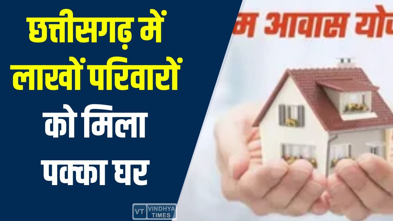 CG News: पीएम आवास और पीएम जनमन योजना से छत्तीसगढ़ में बड़ा बदलाव, जशपुर बना उदाहरण