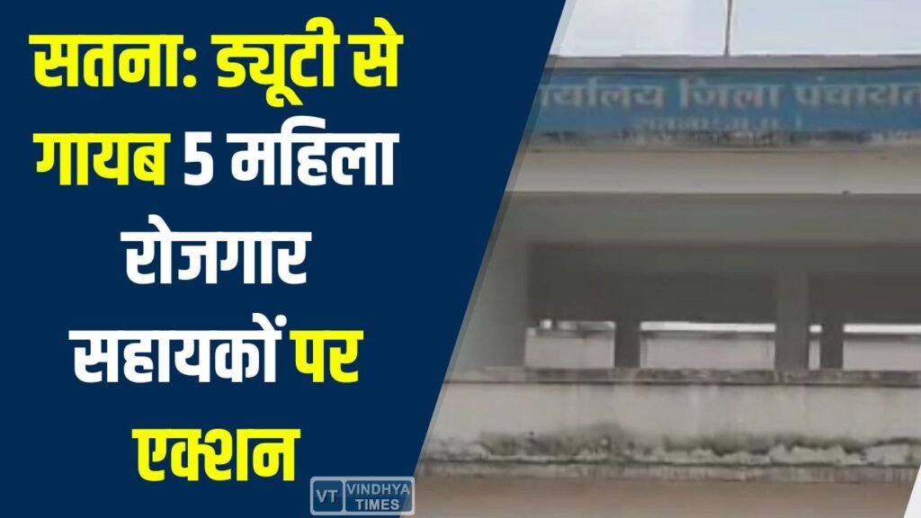 Satna News: ड्यूटी से गायब 5 महिला रोजगार सहायकों पर एक्शन, 2 दिन में मांगा जवाब