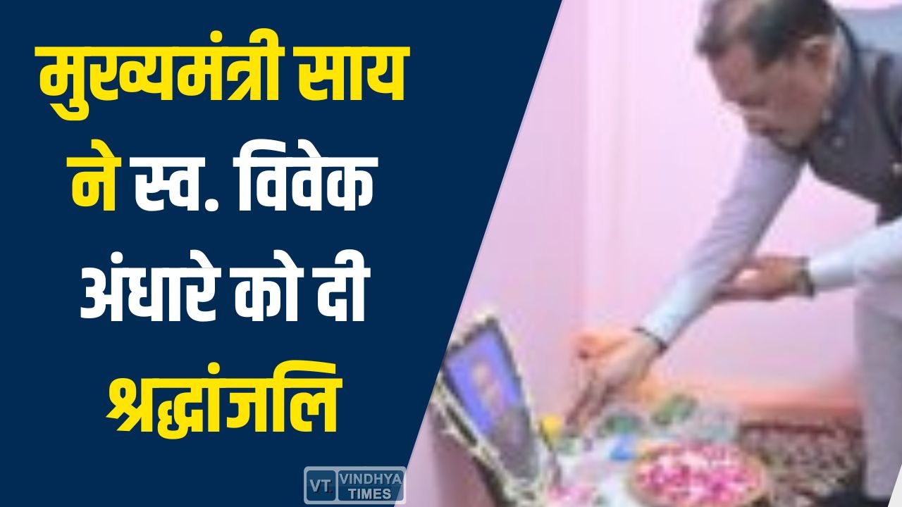 CG News: मुख्यमंत्री साय ने स्व. विवेक अंधारे को दी श्रद्धांजलि, परिजनों से मिलकर जताई संवेदना