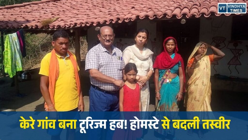 CG News: जशपुर का केरे गांव बना ग्रामीण पर्यटन का नया केंद्र, होमस्टे मॉडल से मिल रही पहचान