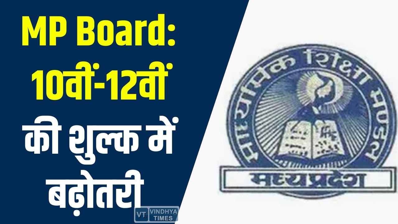 MP News: एमपी बोर्ड की नई नीति लागू, 10वीं-12वीं परीक्षा और नामांकन शुल्क में बढ़ोतरी