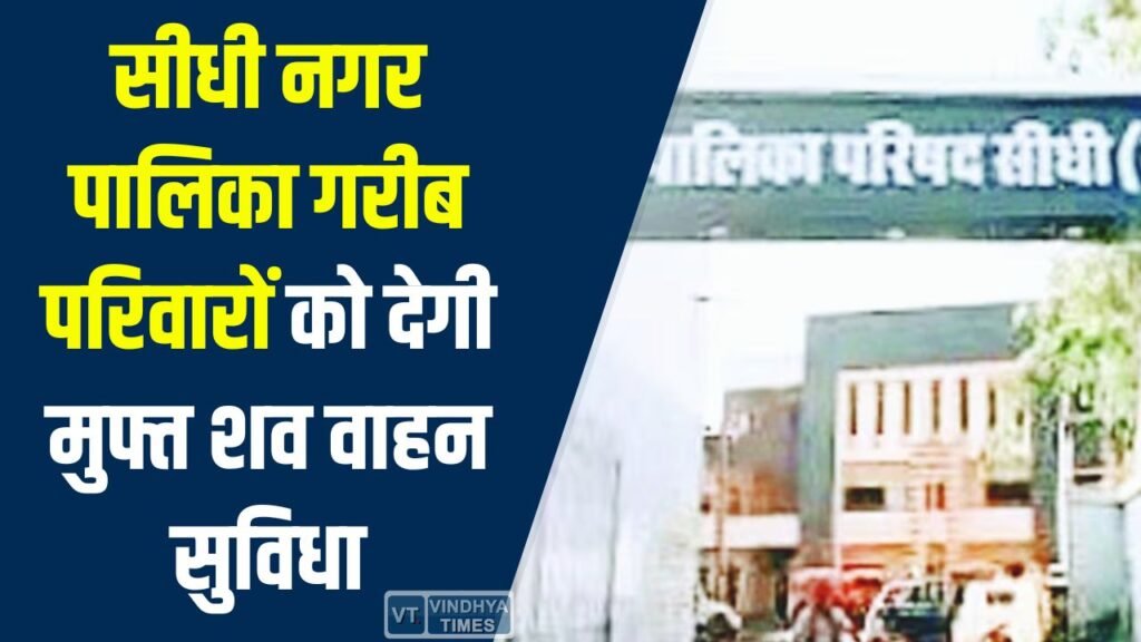 Sidhi News: सीधी नगर पालिका की अध्यक्ष ने की गरीब परिवारों के लिए मुफ्त शव वाहन और जल-लकड़ी की सुविधा की घोषणा