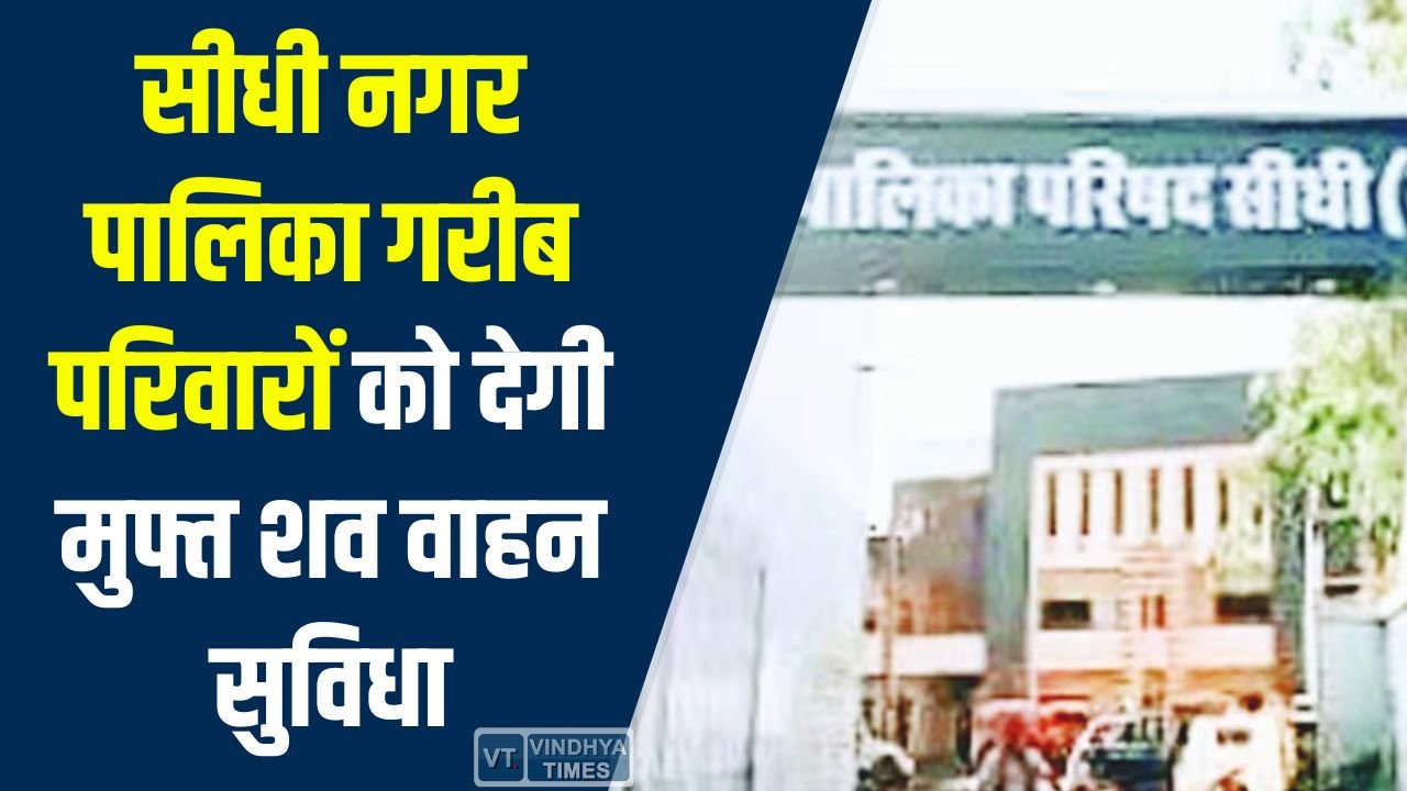 Sidhi News: सीधी नगर पालिका की अध्यक्ष ने की गरीब परिवारों के लिए मुफ्त शव वाहन और जल-लकड़ी की सुविधा की घोषणा