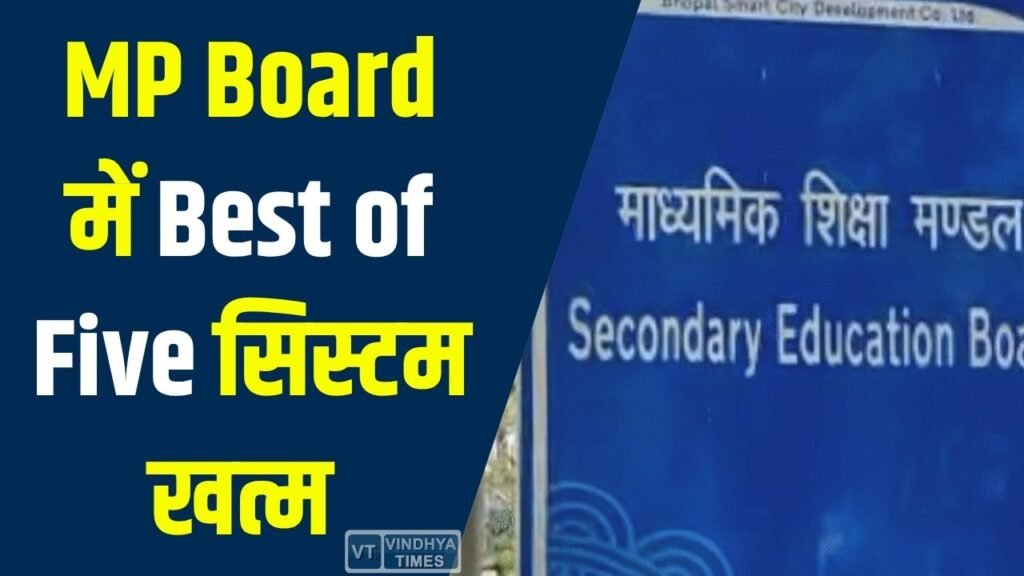 MP News: एमपी बोर्ड का बड़ा फैसला, ‘Best of Five’ सिस्टम खत्म