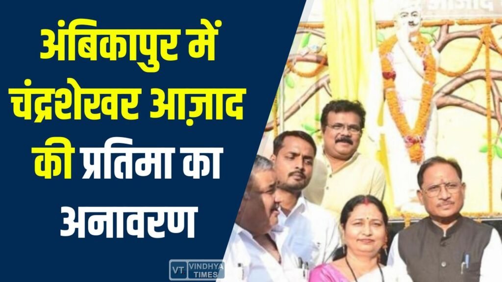 CG News: अंबिकापुर में चंद्रशेखर आज़ाद की प्रतिमा का अनावरण, मुख्यमंत्री विष्णु देव साय ने अर्पित की श्रद्धांजलि