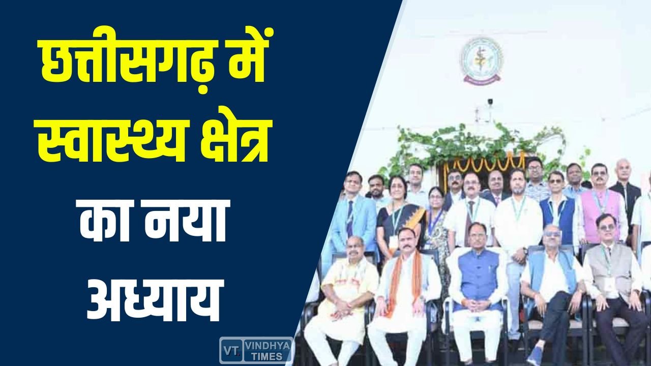 CG News: छत्तीसगढ़ में स्वास्थ्य क्षेत्र का नया अध्याय, वीसी मीट-2026 में मुख्यमंत्री विष्णुदेव साय ने रखी विकास की बड़ी योजना