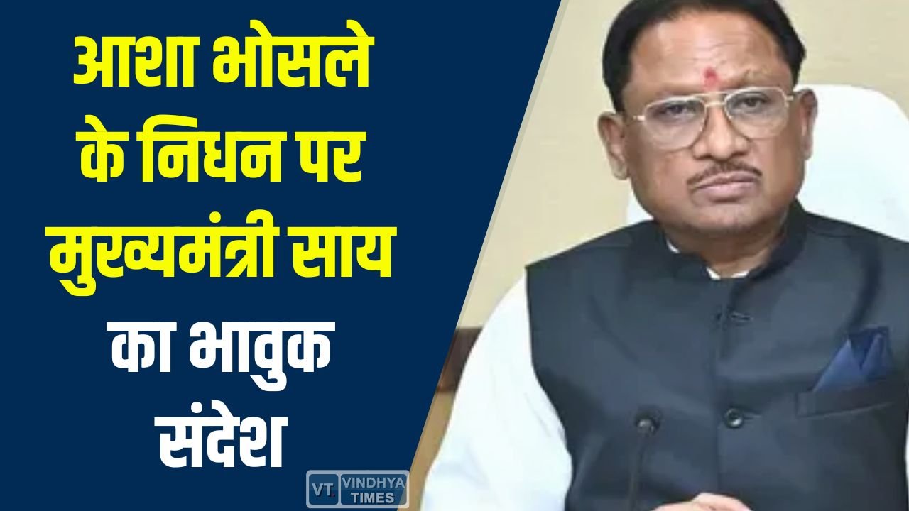 CG News: आशा भोसले के निधन पर मुख्यमंत्री साय का भावुक संदेश, बताया संगीत जगत की अपूरणीय क्षति