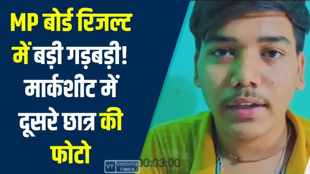 Satna News: MP बोर्ड 12वीं रिजल्ट में तकनीकी गड़बड़ी, छात्र की मार्कशीट में लगी दूसरे की फोटो