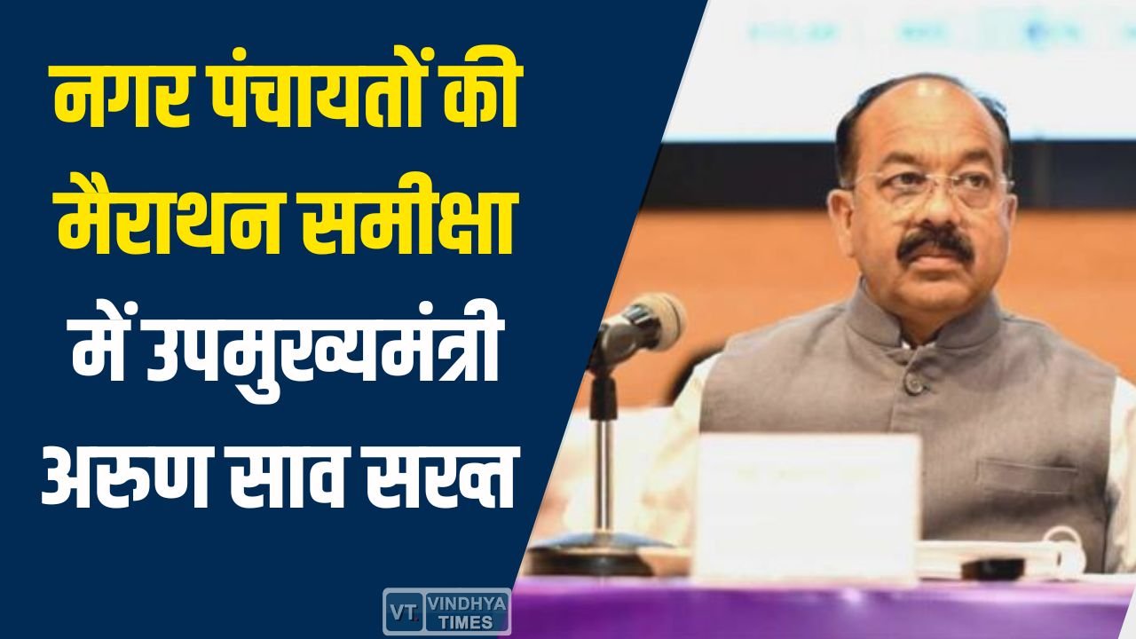 CG News: नगर पंचायतों की मैराथन समीक्षा में अरुण साव सख्त, अवैध निर्माण और लापरवाही पर कड़ी कार्रवाई के संकेत