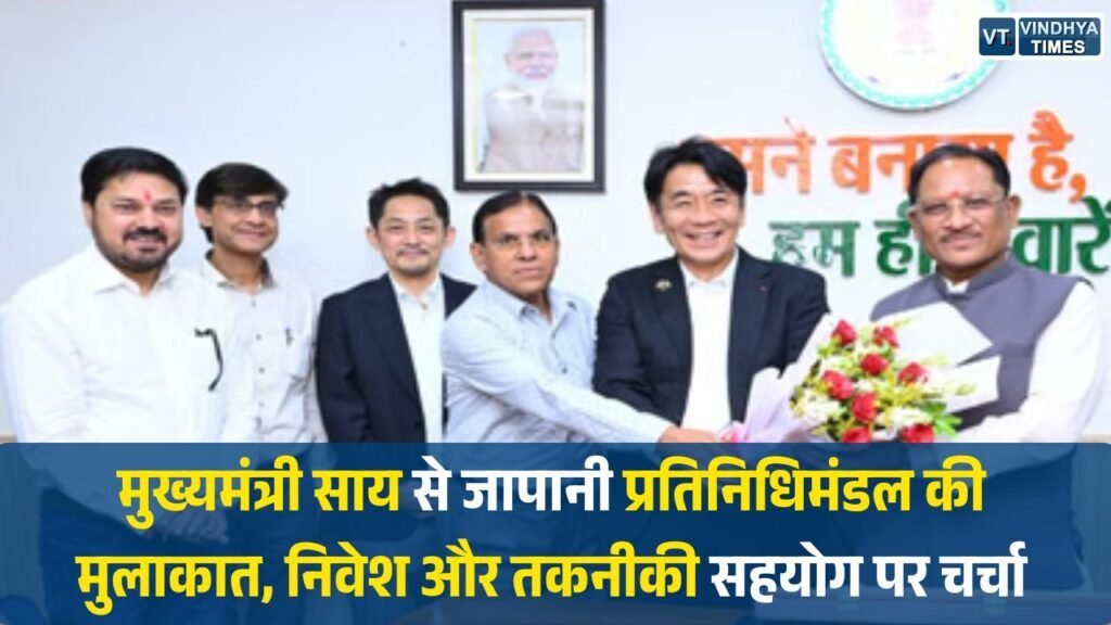 CG News: मुख्यमंत्री साय से जापानी प्रतिनिधिमंडल की मुलाकात, निवेश और तकनीकी सहयोग पर चर्चा