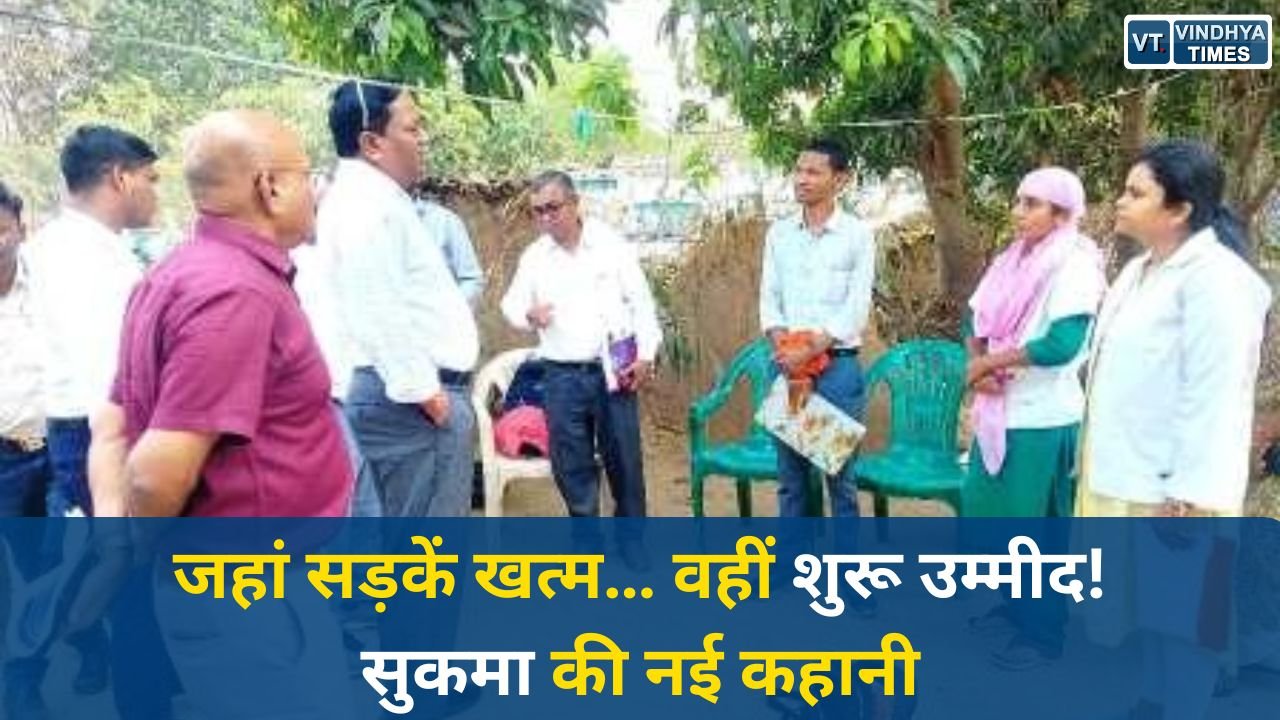 CG News: सुकमा में स्वास्थ्य की नई क्रांति, ‘मुख्यमंत्री स्वस्थ बस्तर अभियान’ से बदली दूरदराज़ जिंदगी
