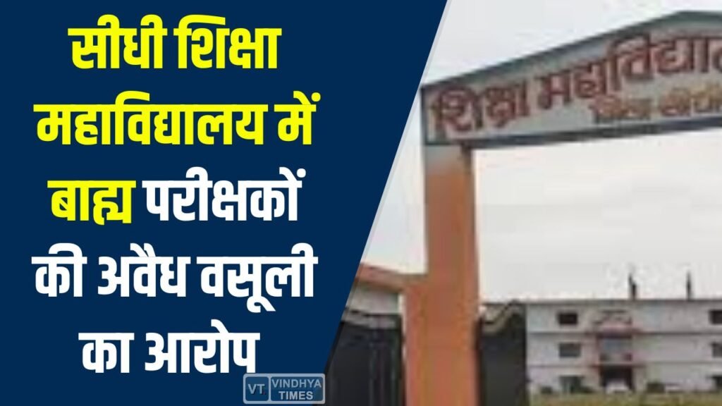 Sidhi News: एपीएसयू में बाह्य परीक्षकों की अवैध वसूली का आरोप, प्राचार्य ने कुलसचिव को लिखा पत्र