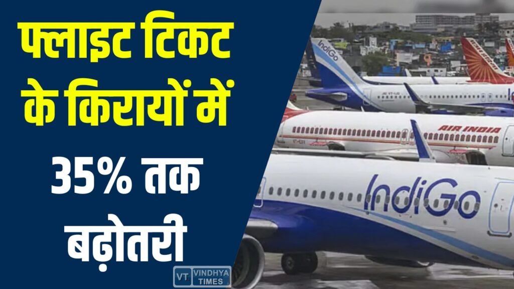 Indore News: इंदौर से उड़ान भरना महंगा, ईंधन संकट के बीच किरायों में 35% तक बढ़ोतरी