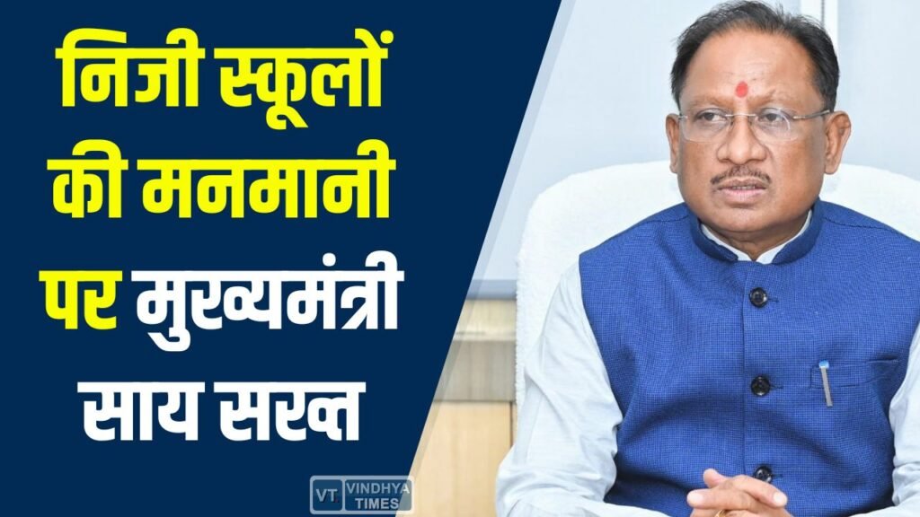 CG News: निजी स्कूलों की मनमानी पर मुख्यमंत्री विष्णु देव साय सख्त, नियम उल्लंघन पर होगी कठोर कार्रवाई