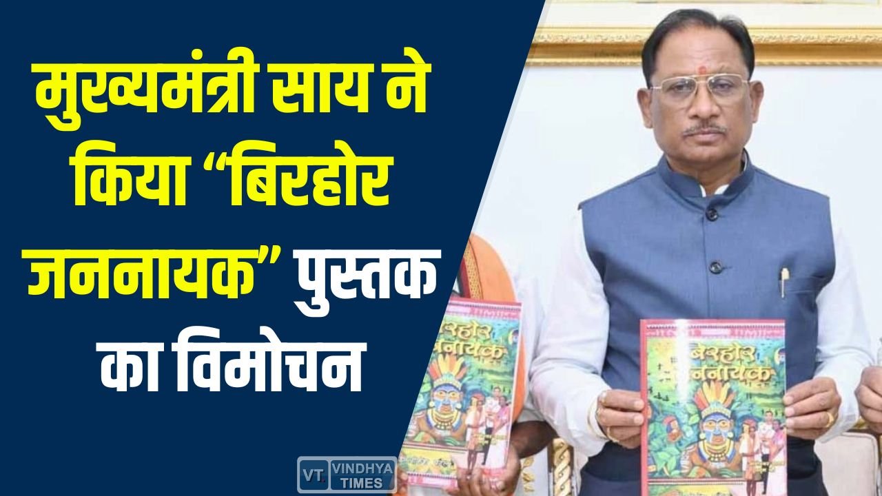 CG News: मुख्यमंत्री साय ने किया “बिरहोर जननायक” पुस्तक का विमोचन, पद्मश्री जागेश्वर यादव के जीवन को बताया प्रेरणा