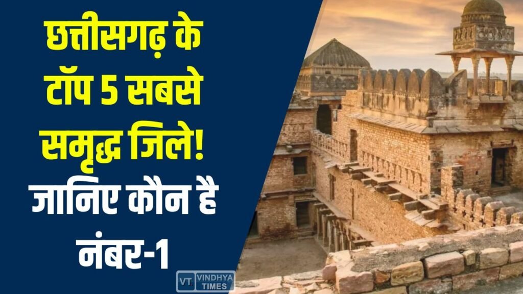 CG News: खनिज और उद्योग से चमकते ये जिले बनाते हैं आर्थिक रीढ़, जानिए विकसित जिलों की सूची