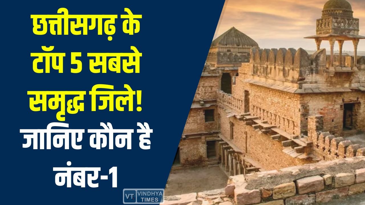 CG News: खनिज और उद्योग से चमकते ये जिले बनाते हैं आर्थिक रीढ़, जानिए विकसित जिलों की सूची