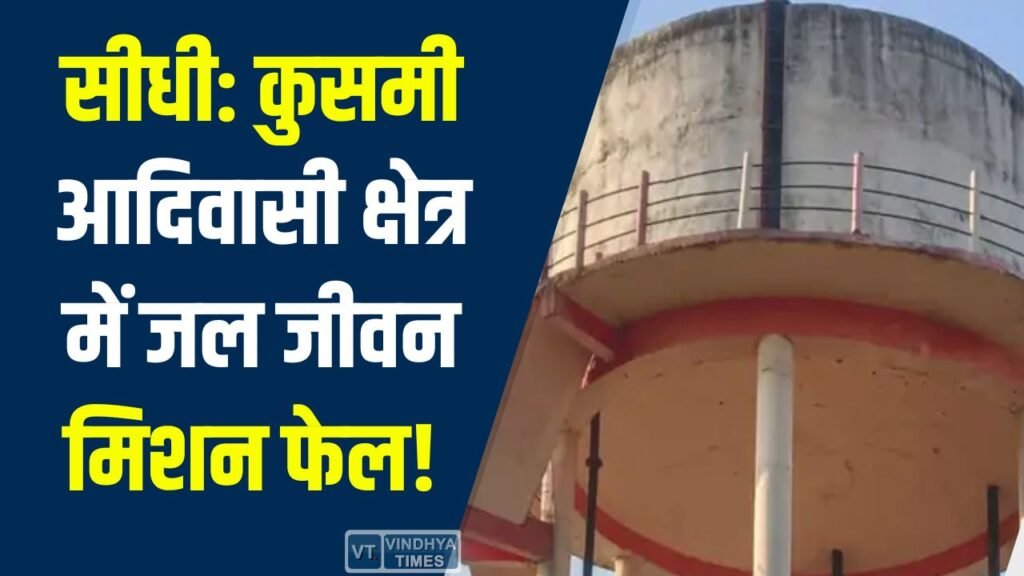 Sidhi News: सीधी में जल जीवन मिशन फेल, टंकियां बनीं लेकिन पानी नहीं पहुंचा