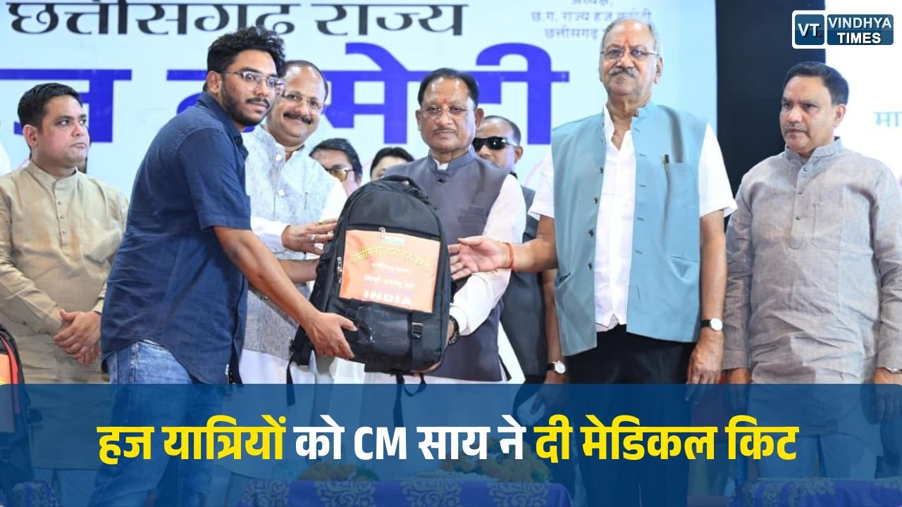 CG News: मुख्यमंत्री साय ने हज यात्रियों को मेडिकल किट सौंपकर सुरक्षित यात्रा की दी शुभकामनाएं