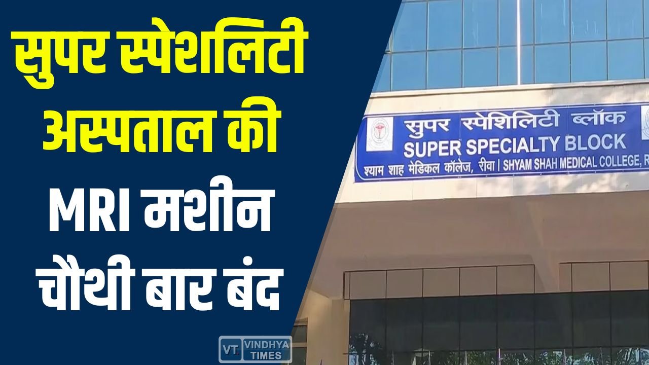Rewa News: सुपर स्पेशलिटी अस्पताल में 13 करोड़ की MRI और CT स्कैन मशीनें खराब, मरीज को हो रही परेशान