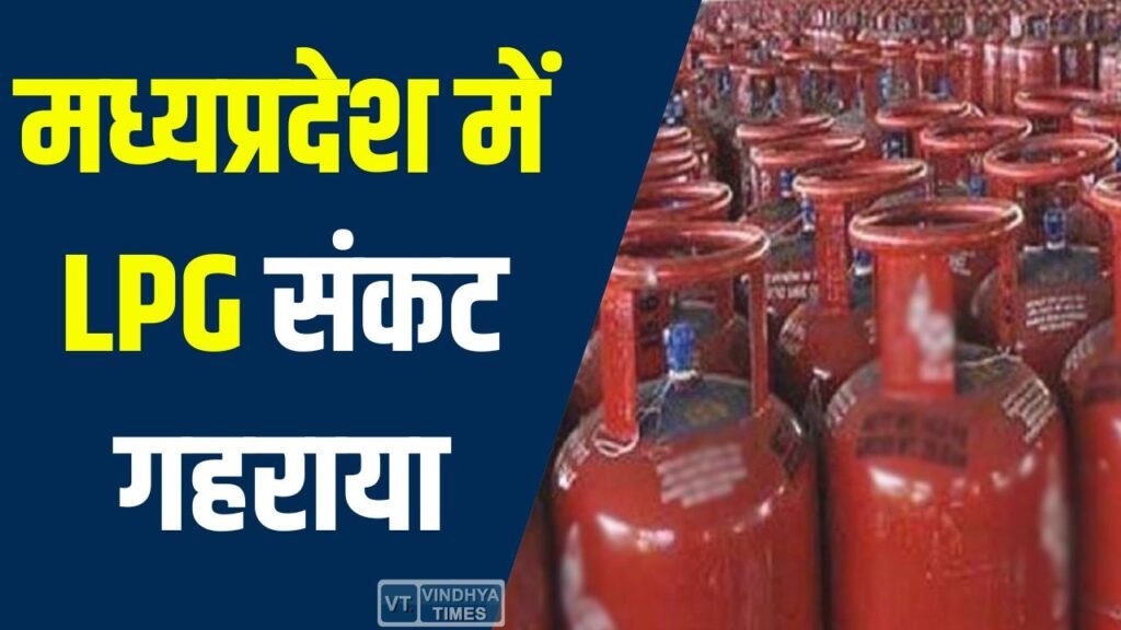 Indore News: मध्य प्रदेश में LPG संकट गहराया, इंदौर में पोर्टल बंद