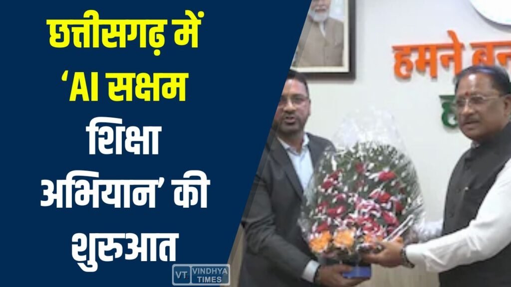CG News: छत्तीसगढ़ में ‘AI सक्षम शिक्षा अभियान’ की शुरुआत, शिक्षा प्रणाली को मिलेगा तकनीकी नया आयाम