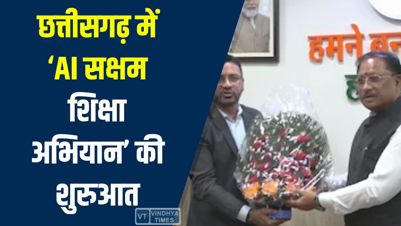 CG News: छत्तीसगढ़ में ‘AI सक्षम शिक्षा अभियान’ की शुरुआत, शिक्षा प्रणाली को मिलेगा तकनीकी नया आयाम
