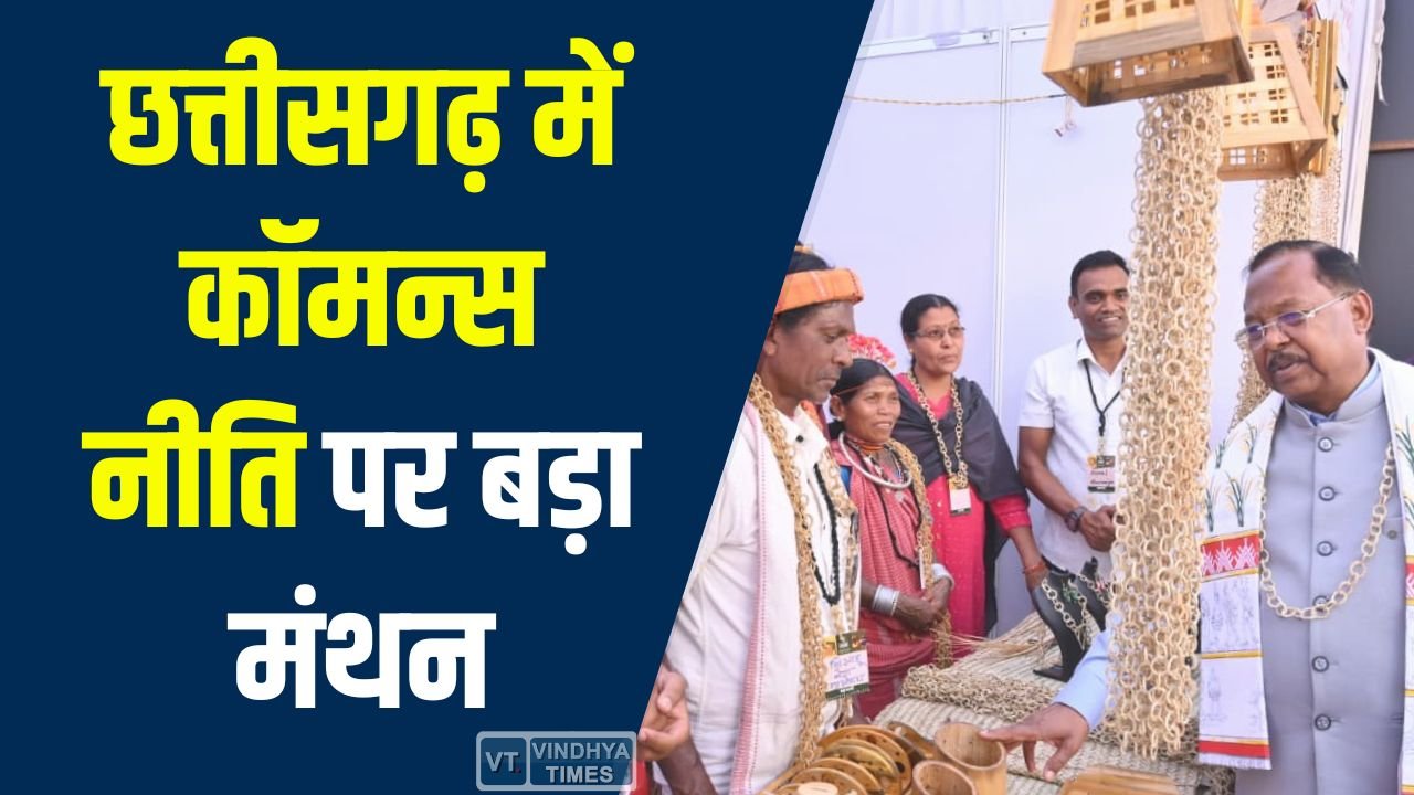 CG News: छत्तीसगढ़ में कॉमन्स नीति पर बड़ा मंथन, जनजातीय संस्कृति और प्रकृति संरक्षण पर जोर