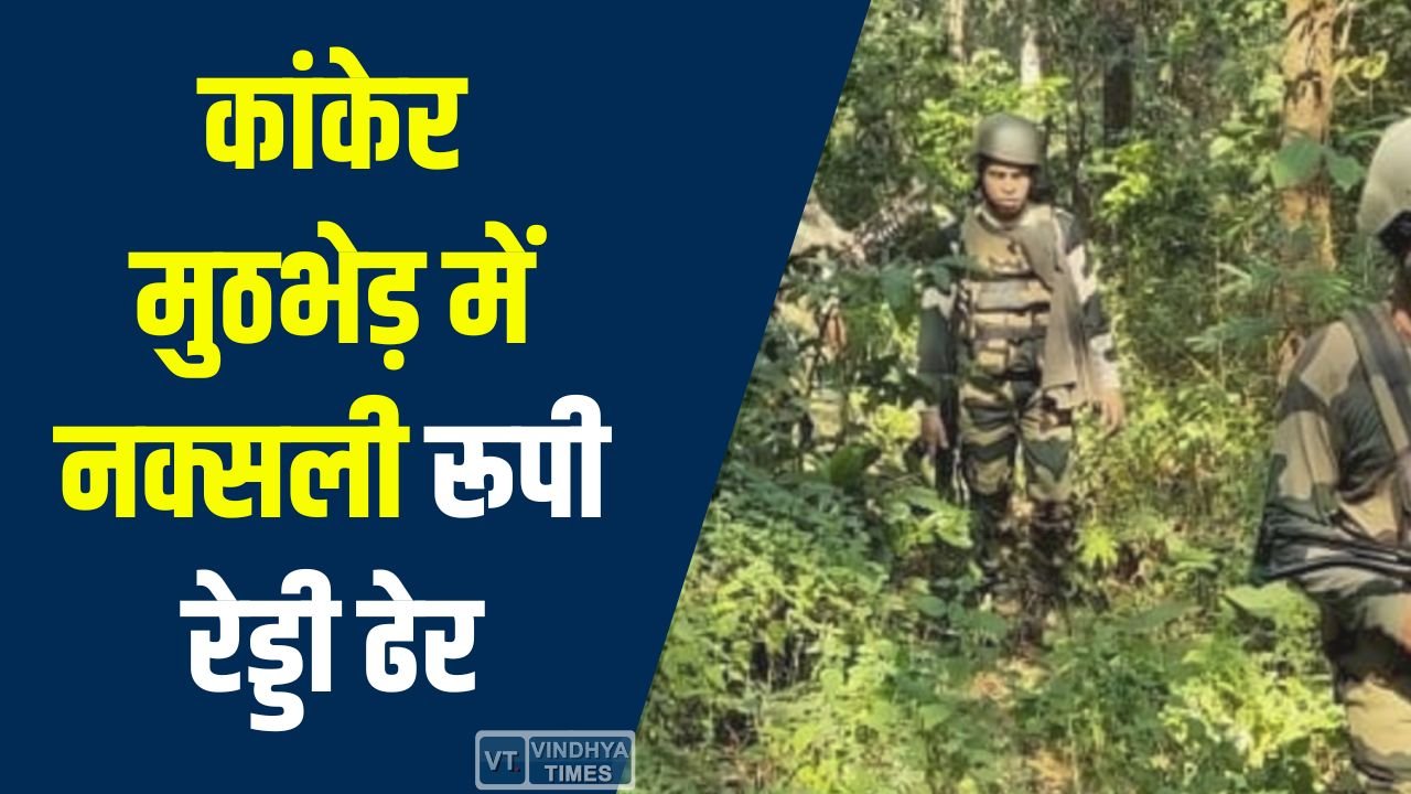 CG News: छत्तीसगढ़ कांकेर मुठभेड़: माचपल्ली जंगल में महिला नक्सली रूपी रेड्डी मारी गई, सर्च ऑपरेशन जारी