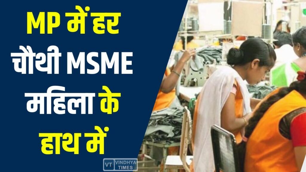 MP News: MP में हर चौथी MSME महिला के हाथ में, 10 लाख से ज्यादा को मिला रोजगार