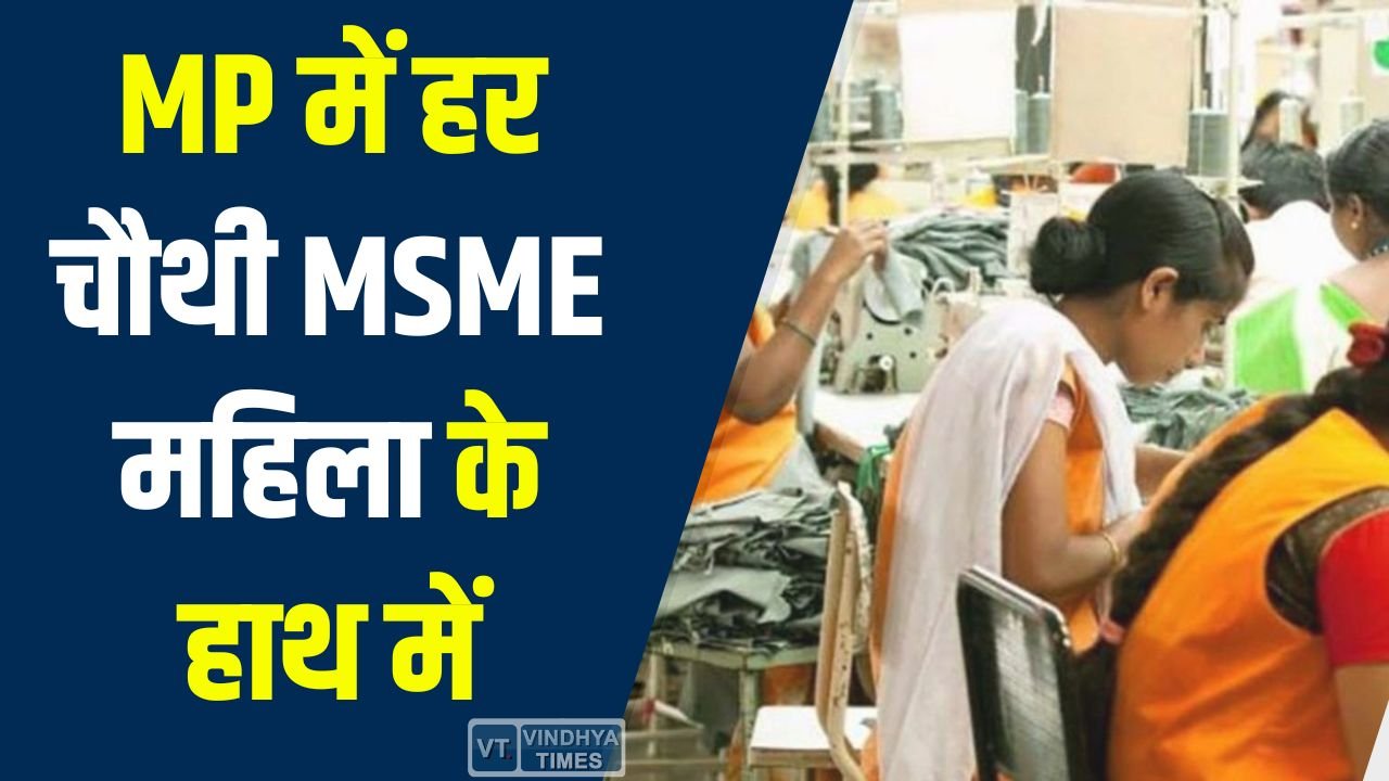 MP News: MP में हर चौथी MSME महिला के हाथ में, 10 लाख से ज्यादा को मिला रोजगार