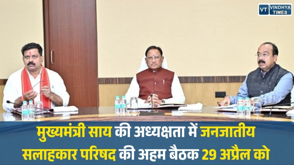 CG News: मुख्यमंत्री विष्णुदेव साय की अध्यक्षता में जनजातीय सलाहकार परिषद की अहम बैठक 29 अप्रैल को