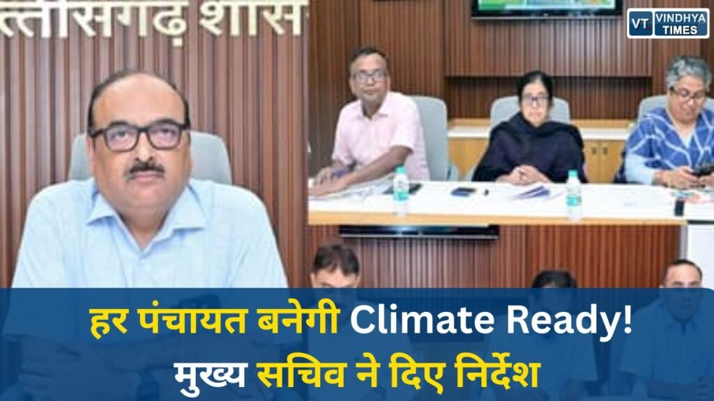 CG News: जलवायु परिवर्तन पर बड़ा कदम, छत्तीसगढ़ में हर ग्राम पंचायत के लिए बनेगी कार्ययोजना