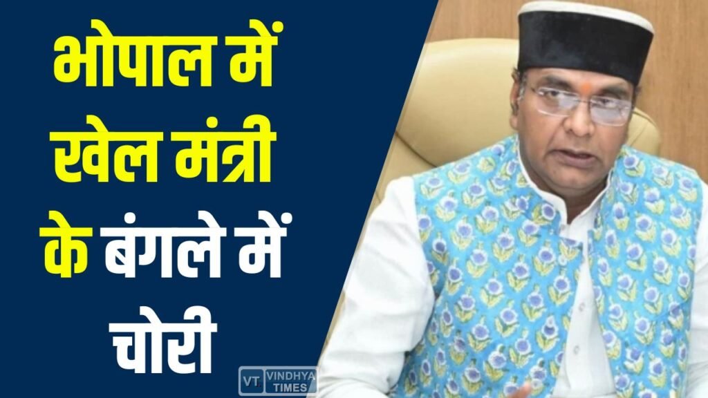MP News: भोपाल में खेल मंत्री के बंगले में मेडल और प्रशस्ति पत्र चोरी, पुलिस जांच में जुटी