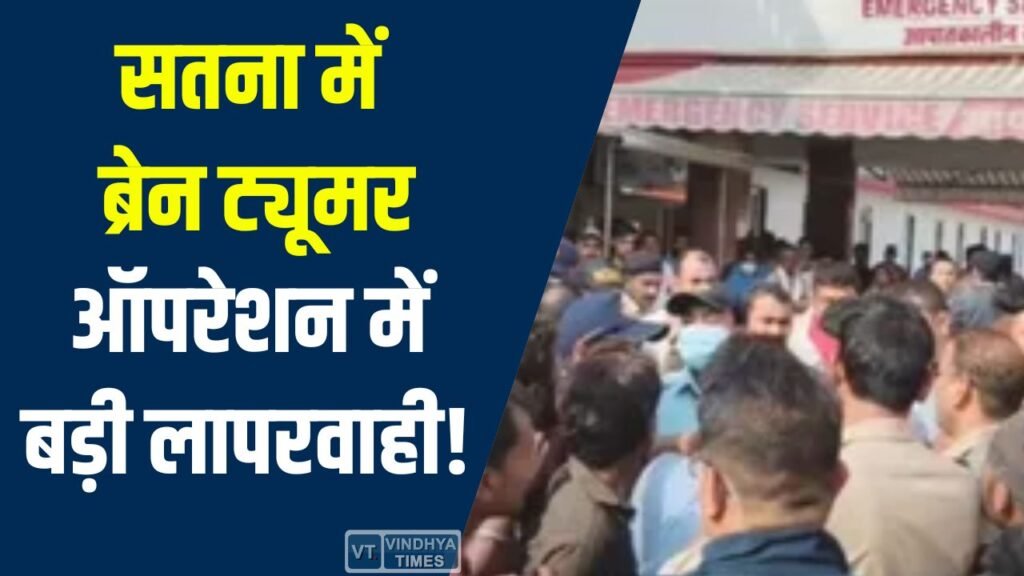 Satna News: प्रियंवदा बिड़ला अस्पताल में ऑपरेशन के बाद पेट पर चीरा मिलने से हंगामा, परिजनों ने अस्पताल परिसर में किया हंगामा