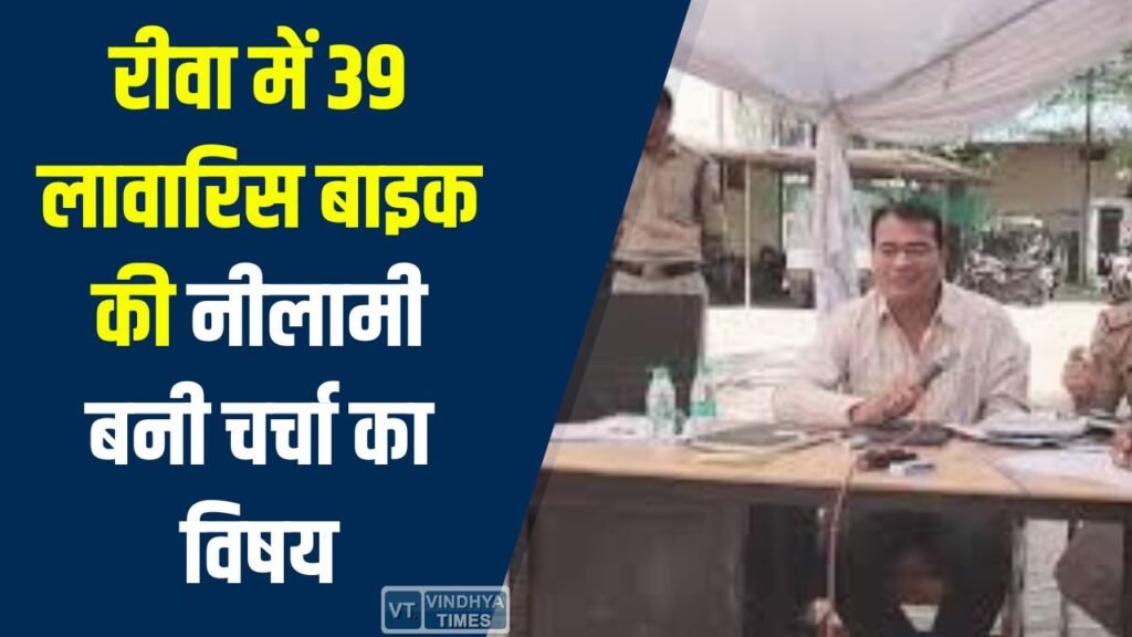 Rewa News: रीवा में 39 लावारिस बाइक की नीलामी बनी चर्चा का विषय, 85 हजार में खत्म हुई सबसे बड़ी बोली