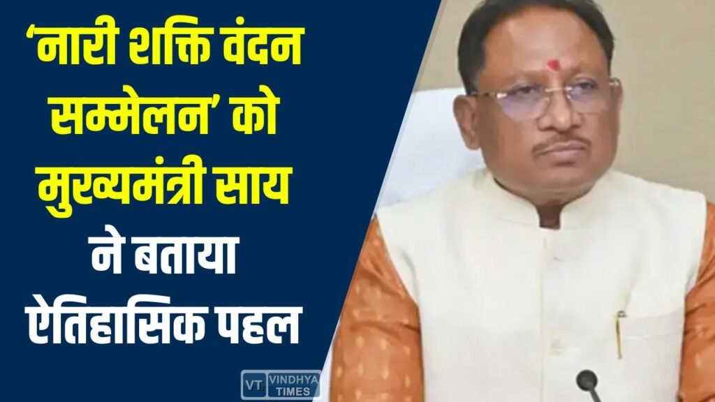 CG News: ‘नारी शक्ति वंदन सम्मेलन’ को मुख्यमंत्री साय ने बताया ऐतिहासिक पहल, महिला सशक्तिकरण पर दिया जोर