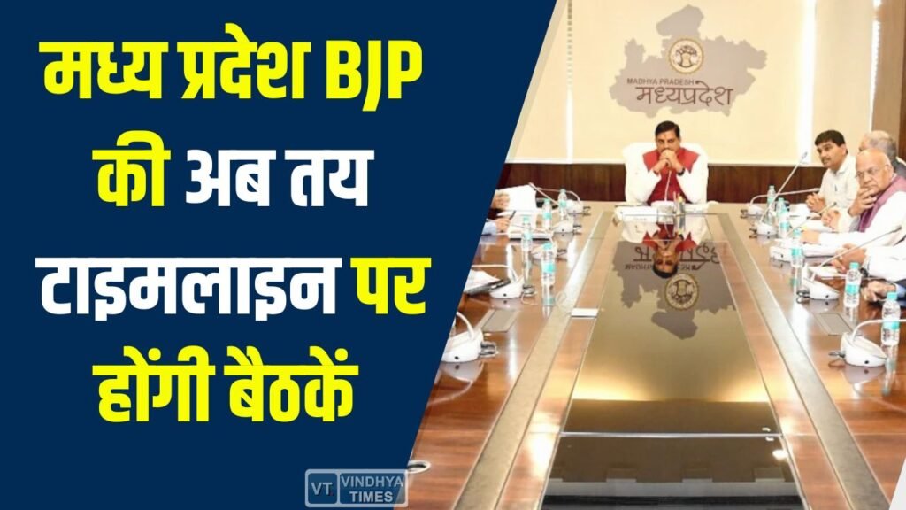 MP News: मध्य प्रदेश BJP की अब तय टाइमलाइन पर होंगी बैठकें और दौरे, बूथ तक सख्त प्लान लागू